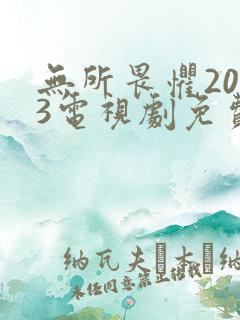 无所畏惧2023电视剧免费观看