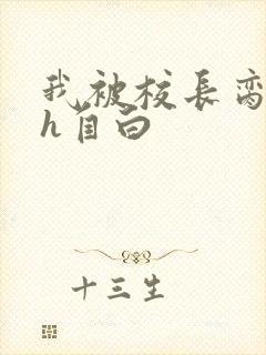 我被校长脔日常h自白