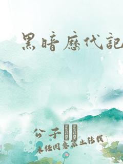 黑暗历代记