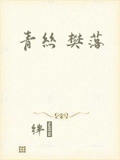 青丝 樊落