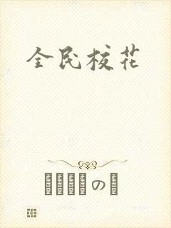 全民校花