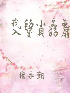 我的小乌龟想进入宝贝的扇贝小说