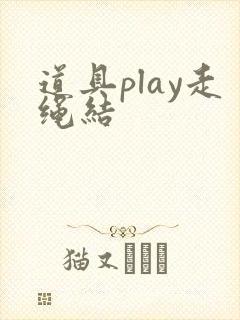 道具play走绳结