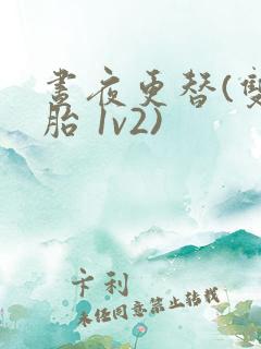 昼夜更替(双胞胎 1v2)