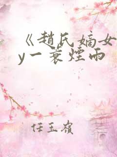 《赵氏嫡女》by一蓑烟雨