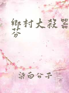 乡村大杀器田翠芬