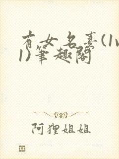 有女名熹(1v1)笔趣阁