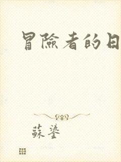 冒险者的日志