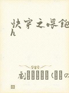 快穿之喂饱男主h