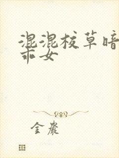 混混校草暗恋乖乖女