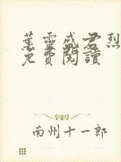 叶灵盛君烈全文免费阅读