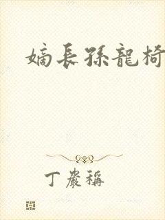 嫡长孙龙椅上弄