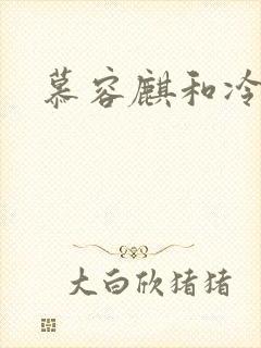 慕容麒和冷清欢