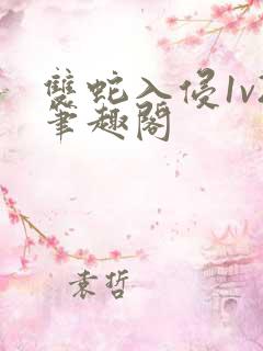 双蛇入侵1v2笔趣阁