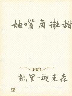 她嘴角微甜