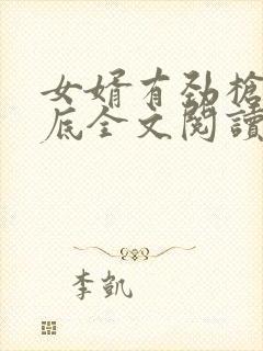 女婿有劲枪枪到底全文阅读