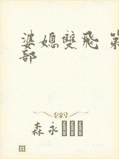 婆媳双飞 第二部