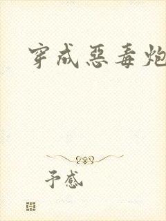 穿成恶毒炮灰后