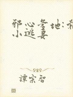 邪心爹地:索爱小逃妻