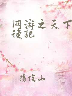 网游之天下无双后记