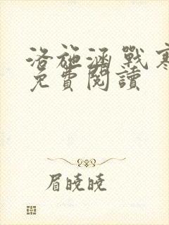 洛施涵 战寒爵免费阅读