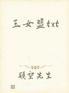 玉女盟txt