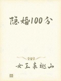隐婚100分