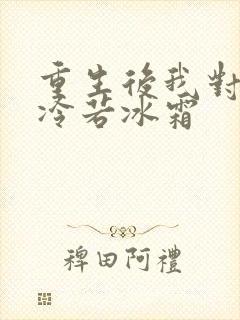 重生后我对前夫冷若冰霜