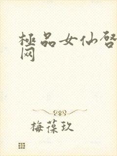 极品女仙启蒙书网