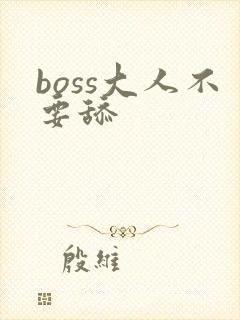 boss大人不要舔