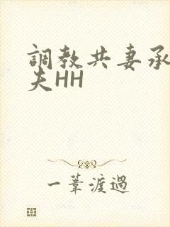 调教共妻承欢众夫HH