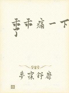 乖乖痛一下就好了