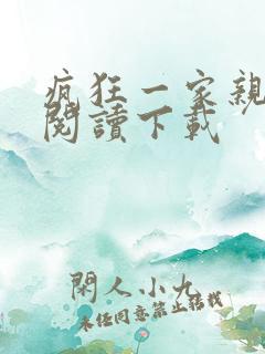 疯狂一家亲全文阅读下载