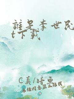 谁是李世民txt下载