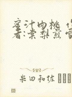 蜜汁肉桃 作 者:棠梨煎雪结局