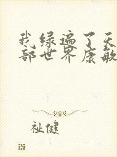 我绿遍了天龙八部世界康敏