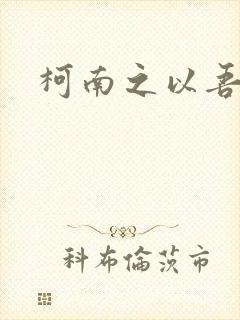 柯南之以吾之名