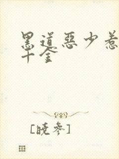 黑道恶少惹上拽千金