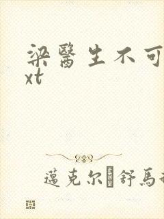 梁医生不可以txt