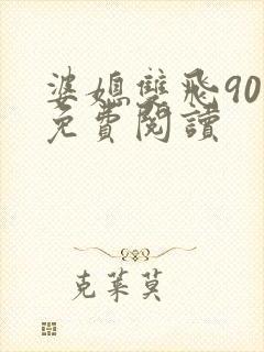 婆媳双飞90章免费阅读