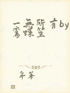 一无所有by凌鸾蝶笙
