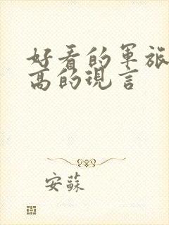 好看的军旅肉质高的现言