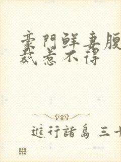 豪门鲜妻腹黑总裁惹不得