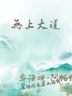 无上大道