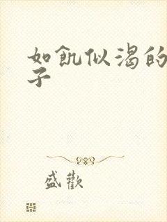 如饥似渴的母与子