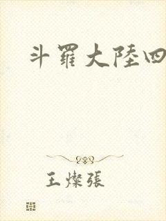 斗罗大陆四小说