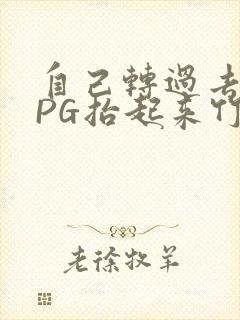 自己转过去趴下PG抬起来竹尺