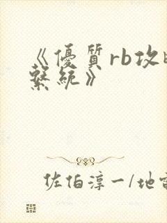 《优质rb攻略系统》