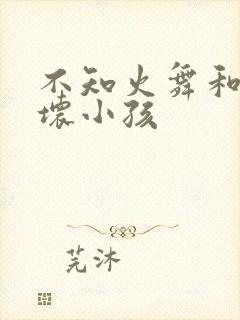 不知火舞和三个坏小孩