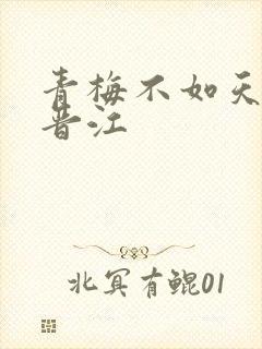 青梅不如天降 晋江